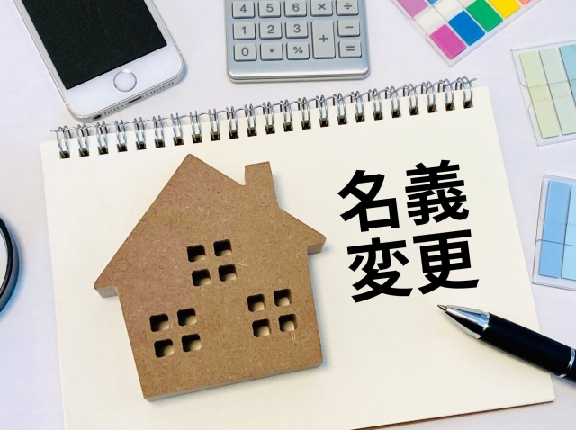不動産の名義変更が必要な時っていつ？自分でできるの？やらないとどうなる？