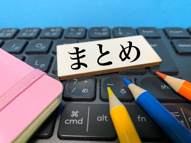 ◎まとめ