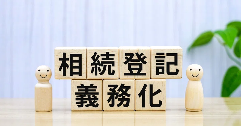 【2024年4月開始】相続登記の義務化とは？義務化による変更点や相続登記ができないときの救済策について紹介